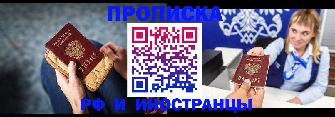 купить прописку в Салавате