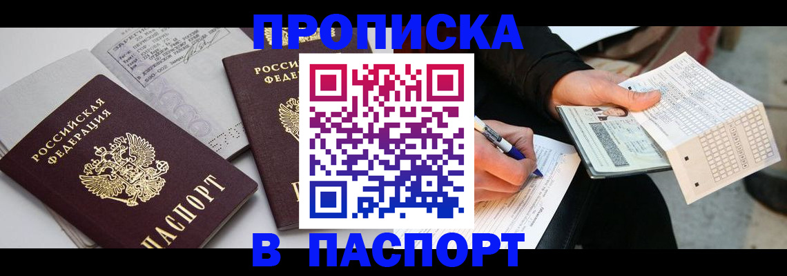 прописка законно в Салавате